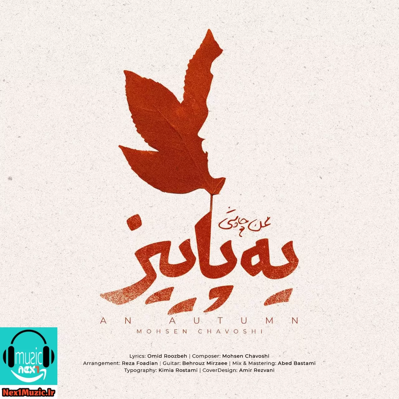  آهنگ جدید محسن چاوشی به نام یه پاییز